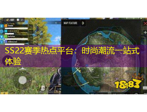 SS22賽季熱點平臺：時尚潮流一站式體驗