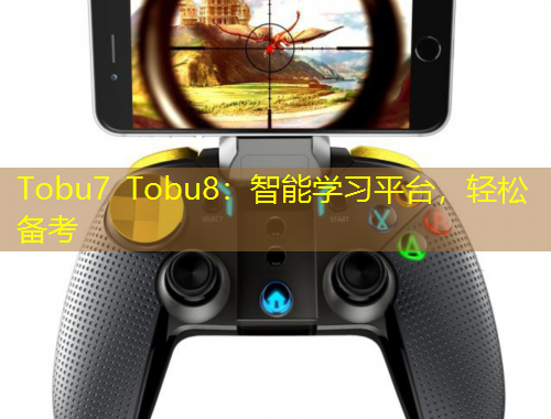Tobu7 Tobu8：智能學(xué)習(xí)平臺(tái)，輕松備考