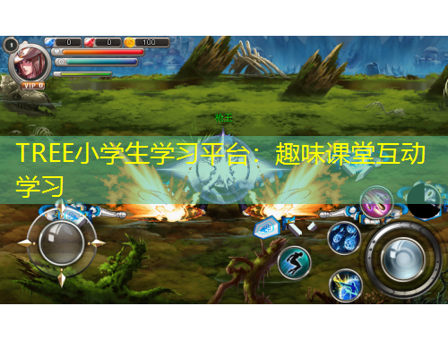 TREE小學生學習平臺：趣味課堂互動學習