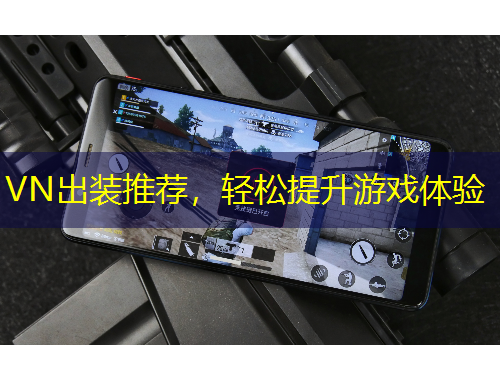VN出裝推薦，輕松提升游戲體驗