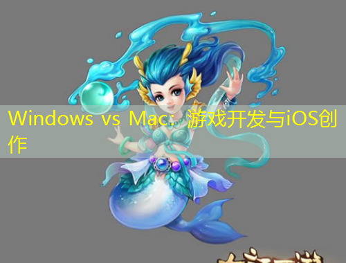 Windows vs Mac：游戲開發(fā)與iOS創(chuàng)作