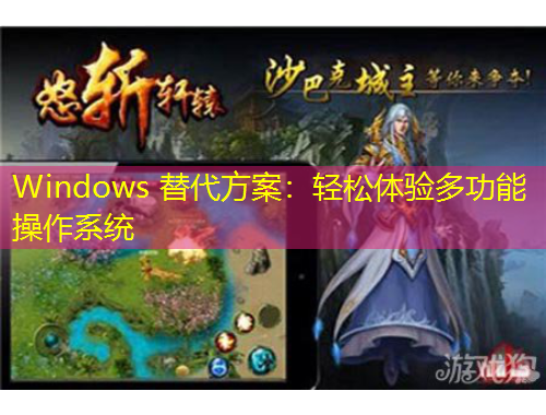 Windows 替代方案：輕松體驗(yàn)多功能操作系統(tǒng)