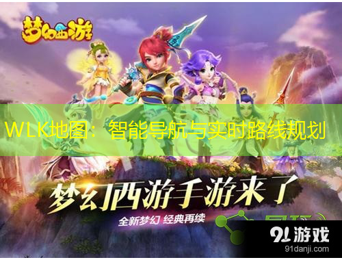 WLK地圖：智能導(dǎo)航與實(shí)時(shí)路線規(guī)劃