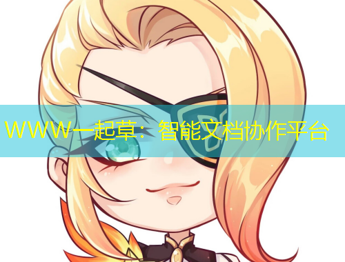 WWW一起草：智能文檔協(xié)作平臺