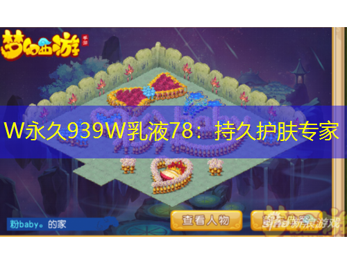 W永久939W乳液78：持久護(hù)膚專家