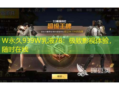 W永久939W乳液78：極致影視體驗，隨時在線