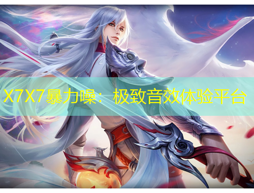 X7X7暴力噪：極致音效體驗(yàn)平臺(tái)