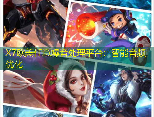X7歐美任意噪音處理平臺(tái)：智能音頻優(yōu)化