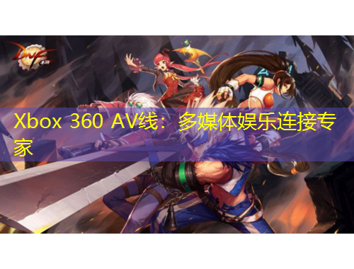 Xbox 360 AV線：多媒體娛樂(lè)連接專家
