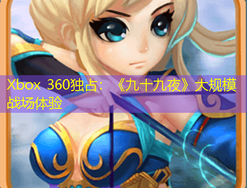 Xbox 360獨占：《九十九夜》大規(guī)模戰(zhàn)場體驗