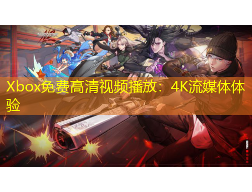 Xbox免費高清視頻播放：4K流媒體體驗