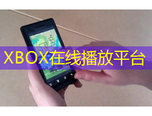 XBOX在線播放平臺
