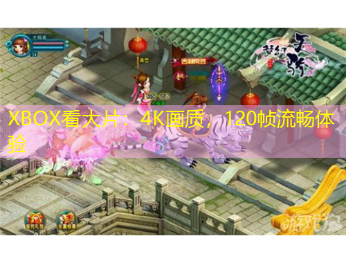 XBOX看大片：4K畫質(zhì)，120幀流暢體驗(yàn)