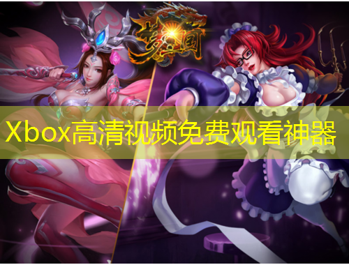 Xbox高清視頻免費觀看神器