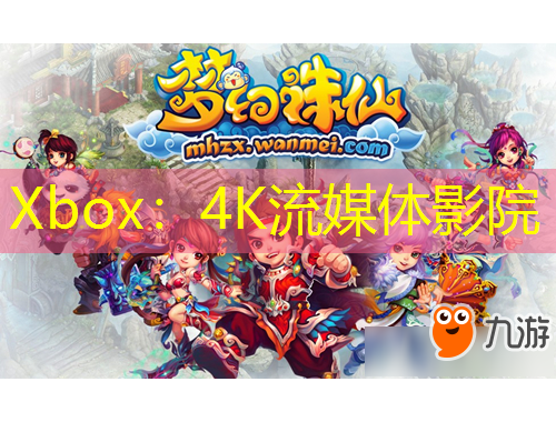 Xbox：4K流媒體影院