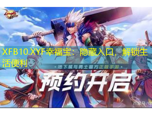 XFB10.XYF幸福寶：隱藏入口，解鎖生活便利