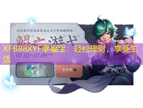 XFB88XYF幸福寶：輕松理財，享受生活