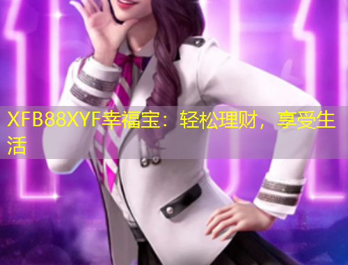 XFB88XYF幸福寶：輕松理財，享受生活