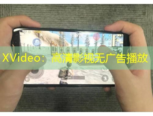 XVideo：高清影視無(wú)廣告播放