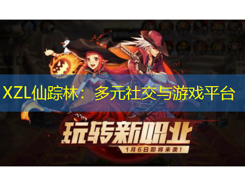 XZL仙蹤林：多元社交與游戲平臺