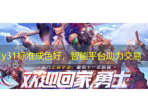 y31標(biāo)準(zhǔn)成色好，智能平臺助力交易