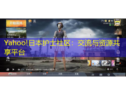 Yahoo!日本護(hù)士社區(qū)：交流與資源共享平臺