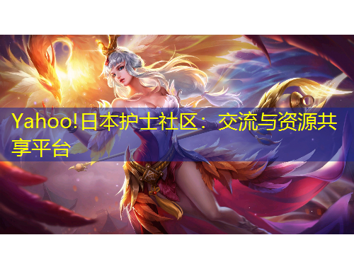 Yahoo!日本護(hù)士社區(qū)：交流與資源共享平臺