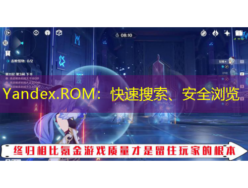 Yandex.ROM：快速搜索、安全瀏覽