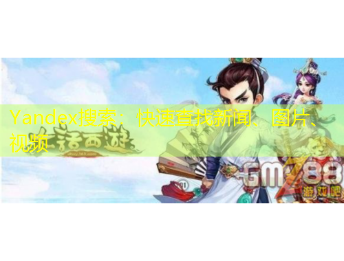 Yandex搜索：快速查找新聞、圖片、視頻