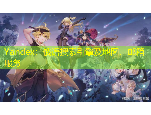 Yandex：俄語(yǔ)搜索引擎及地圖、郵箱服務(wù)