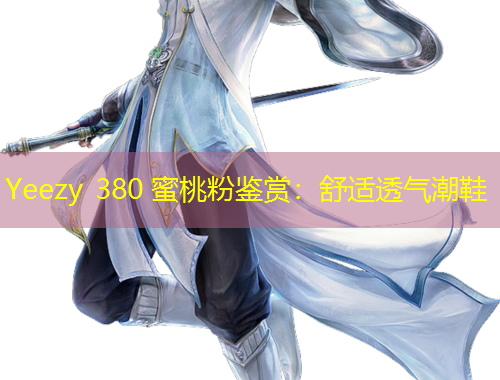 Yeezy 380 蜜桃粉鑒賞：舒適透氣潮鞋