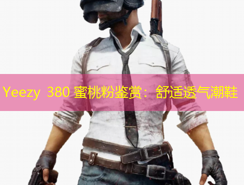 Yeezy 380 蜜桃粉鑒賞：舒適透氣潮鞋