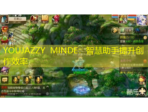 YOUJAZZY MINDE：智慧助手提升創(chuàng)作效率