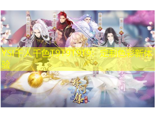 YSI千人千色T9T9T9T9：定制色彩新體驗