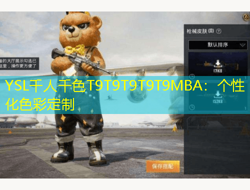 YSL千人千色T9T9T9T9T9MBA：個(gè)性化色彩定制