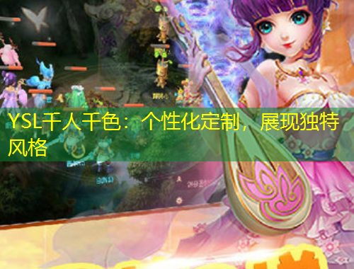 YSL千人千色：個性化定制，展現(xiàn)獨特風格