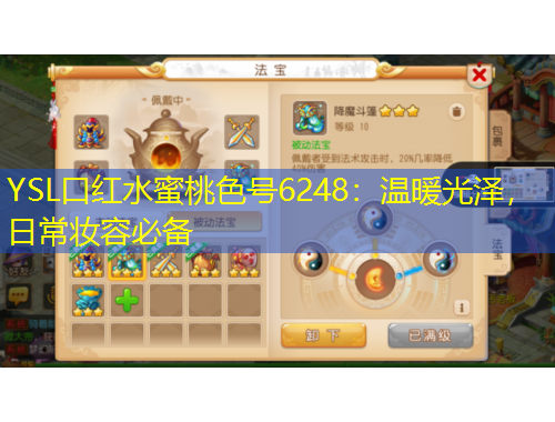 YSL口紅水蜜桃色號6248：溫暖光澤，日常妝容必備