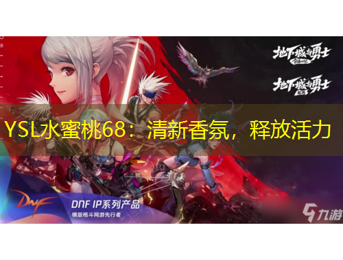 YSL水蜜桃68：清新香氛，釋放活力