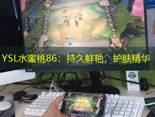 YSL水蜜桃86：持久鮮艷，護(hù)膚精華