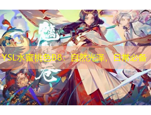 YSL水蜜桃色B8：自然光澤，日常必備