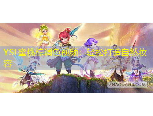 YSL蜜桃棕調(diào)色視頻：輕松打造自然妝容