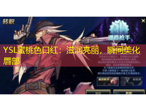 YSL蜜桃色口紅：滋潤(rùn)亮麗，瞬間美化唇部