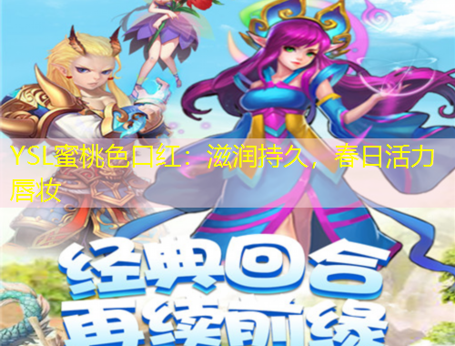 YSL蜜桃色口紅：滋潤持久，春日活力唇妝