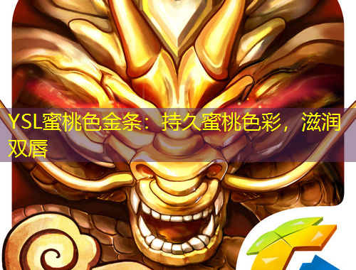 YSL蜜桃色金條：持久蜜桃色彩，滋潤雙唇