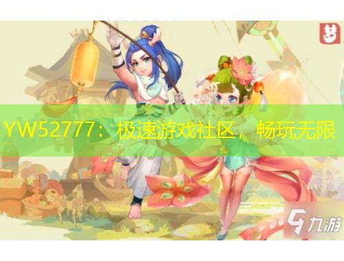 YW52777：極速游戲社區(qū)，暢玩無(wú)限