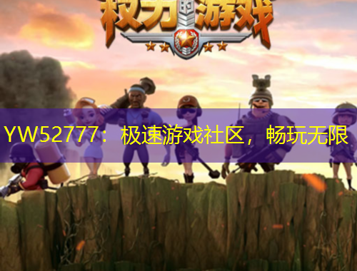 YW52777：極速游戲社區(qū)，暢玩無限
