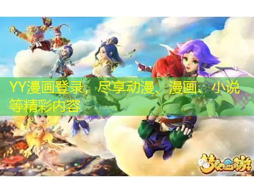 YY漫畫登錄，盡享動漫、漫畫、小說等精彩內(nèi)容