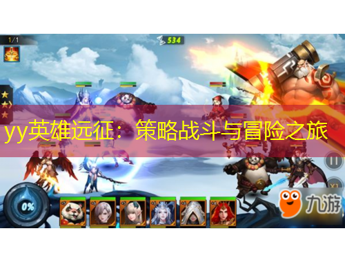 yy英雄遠(yuǎn)征：策略戰(zhàn)斗與冒險之旅