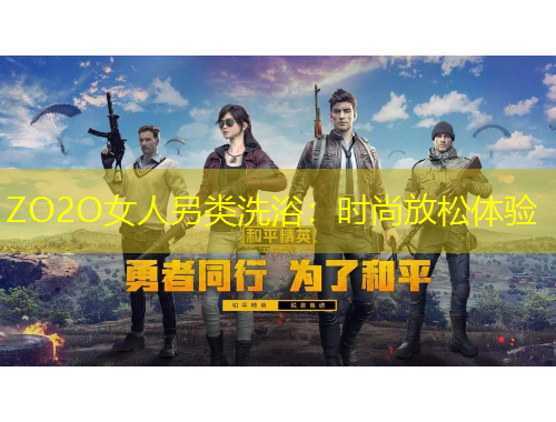 ZO2O女人另類洗?。簳r(shí)尚放松體驗(yàn)
