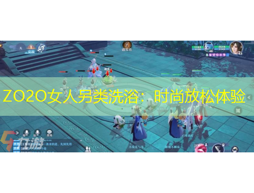 ZO2O女人另類洗?。簳r(shí)尚放松體驗(yàn)